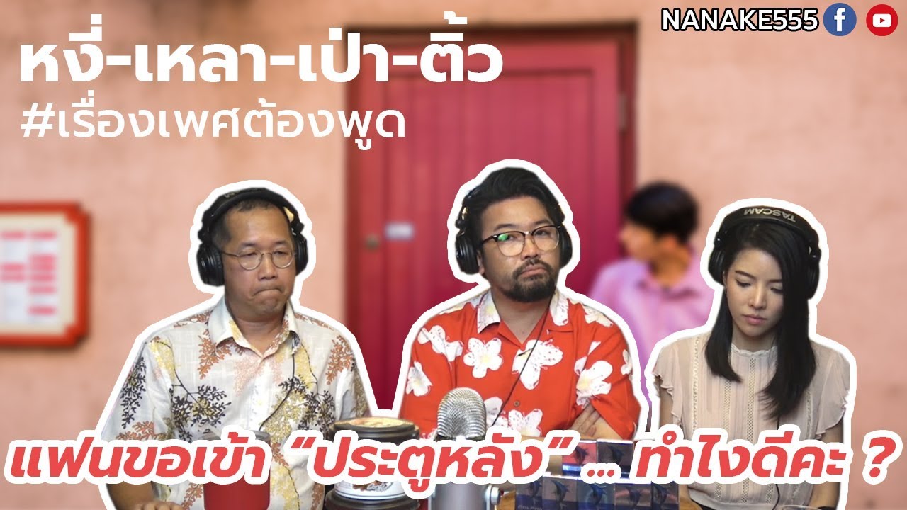 #หงี่-เหลา-เป่า-ติ้ว แฟนขอเข้า 