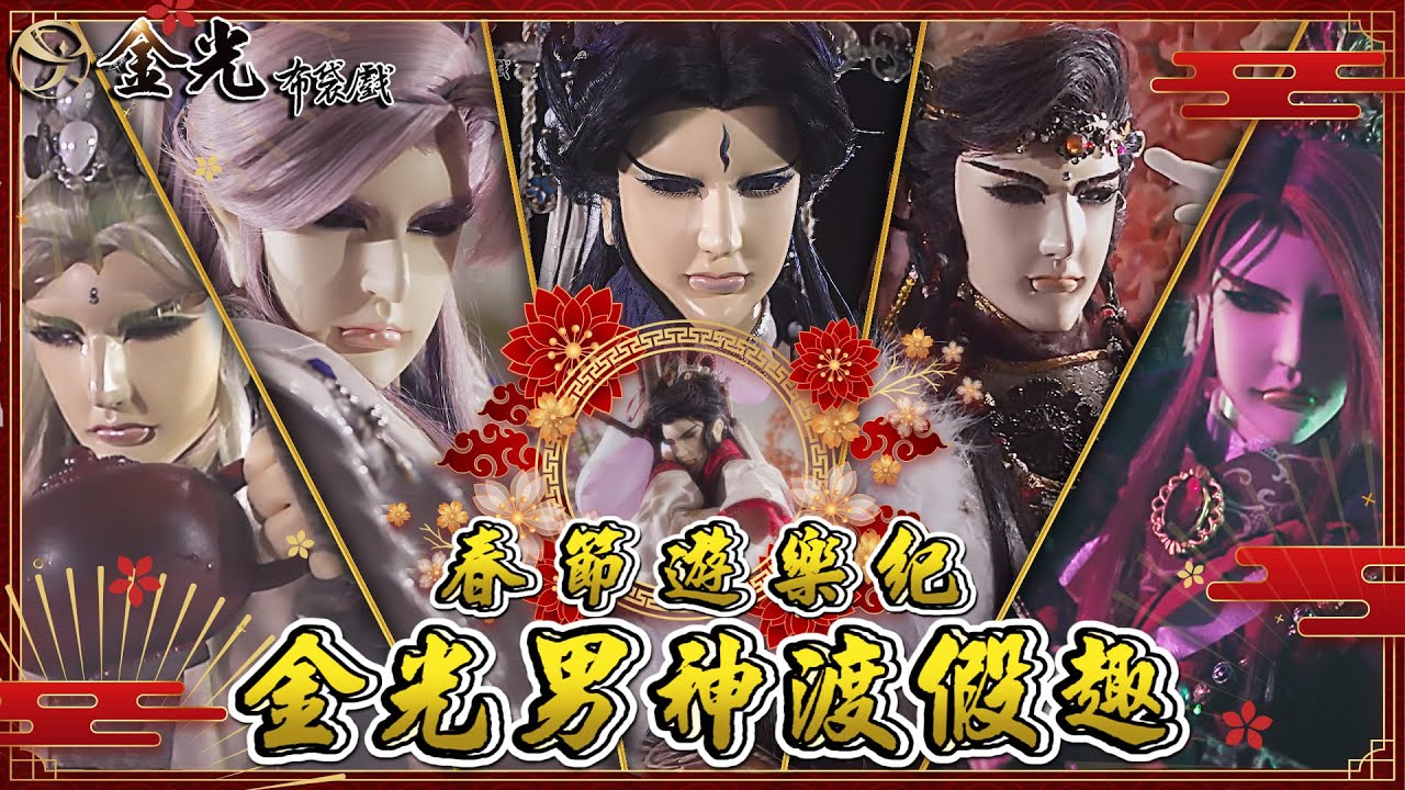 🧧【2022金光新春特別節目－初五篇】🧧 春節遊樂紀-金光男神渡假趣