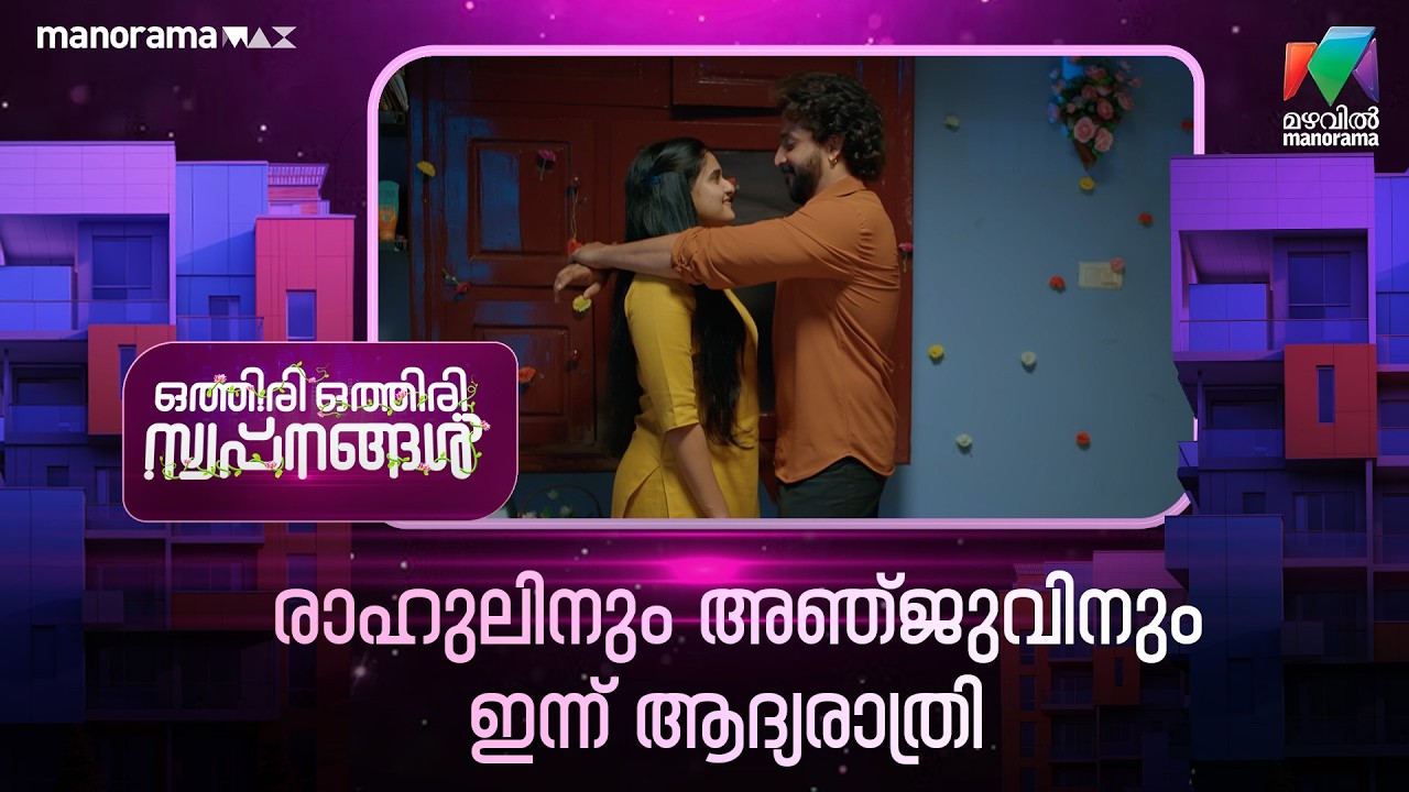 രാഹുലിനും അഞ്ജുവിനും ഇന്ന് ആദ്യരാത്രി😁 #othiriothiriswapnangal #mazhavilmanorama