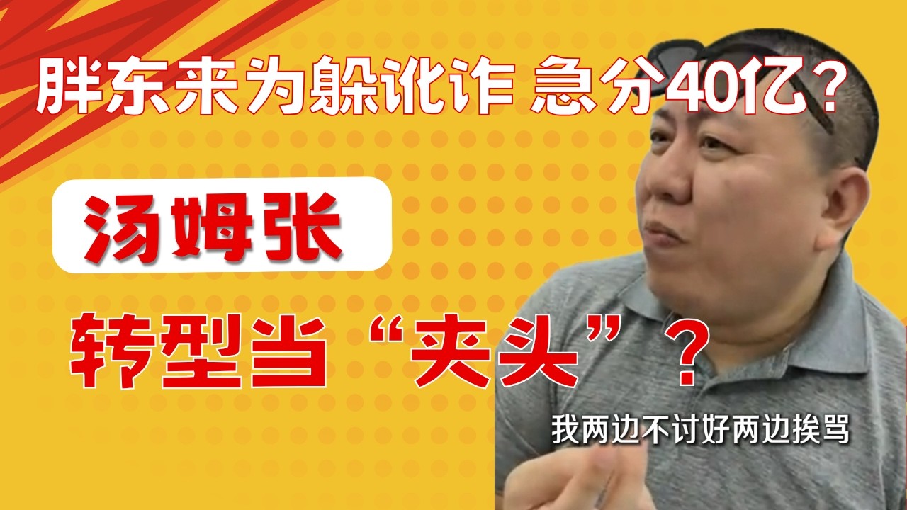 汤姆张：胖东来是为了躲避河南省政府，才将40亿资产送给万名员工？00后还有必要交社保？坡县和香港也不完美｜我要变成夹头了吗？我也被叫进去喝茶了20260317