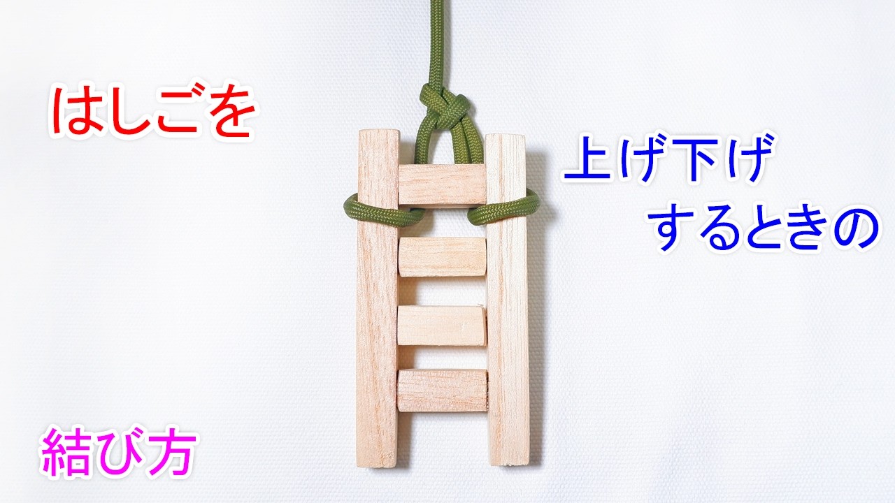 はしごをロープで結んで 安全に上げ下げする方法！（梯子の結び方）もやい結びの応用 Ladder Bowline Knot