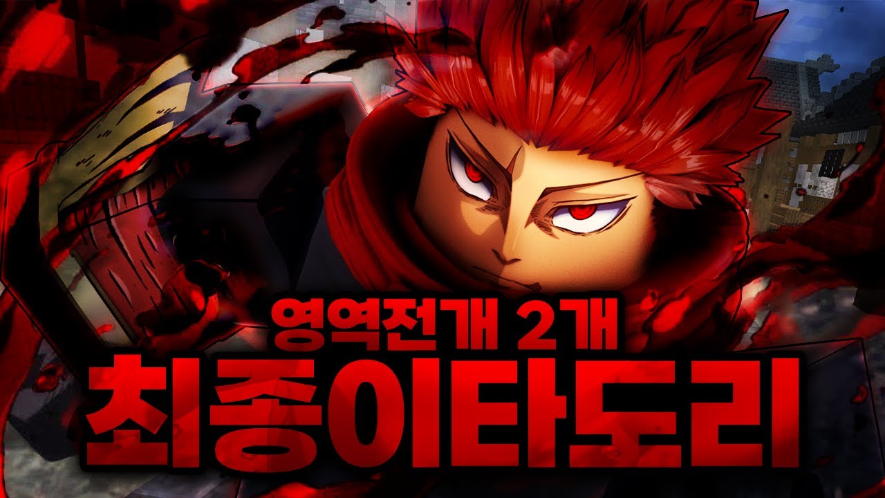 영역전개 2개 획득하고 주태구상도 먹고 흑섬 계속 터지는 최종 이타도리 드디어 완성 ㄷㄷ (마인크래프트) - 주술회전 모드 #16