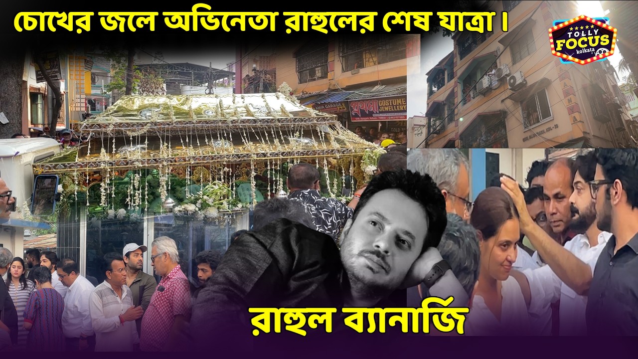 চোখের জলে অভিনেতা রাহুলের শেষ যাত্রা । Rahul Banerjee | Priyanka Sarkar