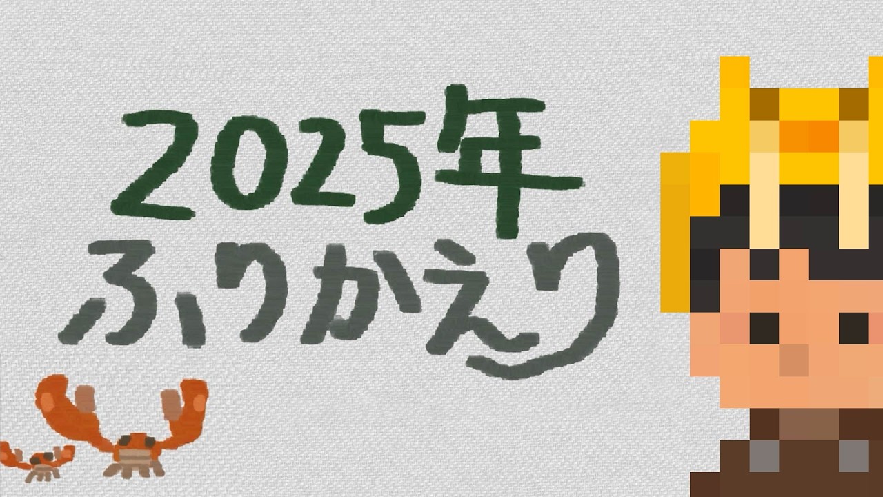 ゲーム制作にかかった時間など 2025年を振り返り