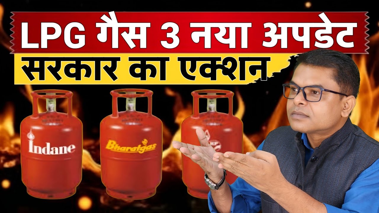 LPG गैस कनेक्शन वालों के लिए 3 बड़े नियम🔥 LPG Gas Cylinder Latest News✍️ 