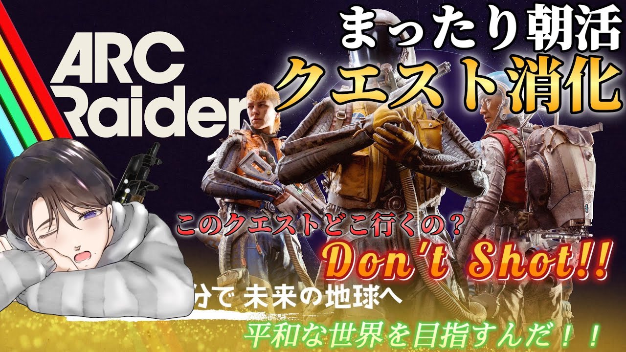 まったり朝活クエスト消化！ #16 【ARC Raiders】