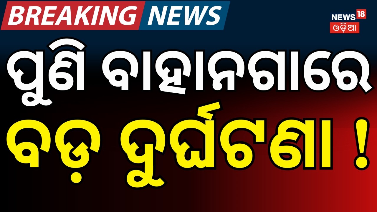 ଓଡ଼ିଶାରେ ବଡ଼ ଦୁର୍ଘଟଣା ! Major Accident Near Bahanga Bazaar | Pilgrim Bus Dangles Over Bridge