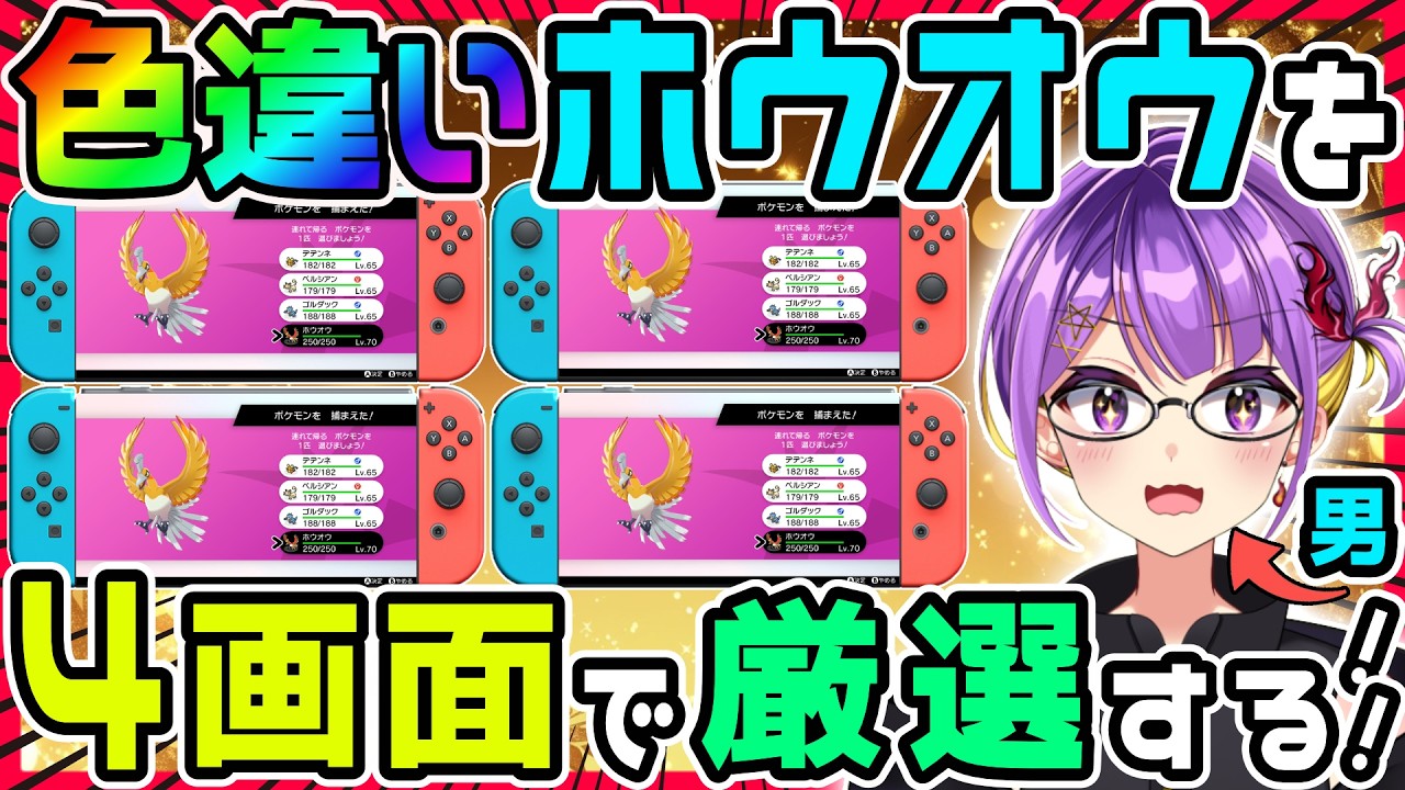 【ポケモン剣盾】色違いホウオウを「Switch2」4画面でガッツリ厳選していく‼️#2【色ホウオウ/ダイアド/色違い厳選 】