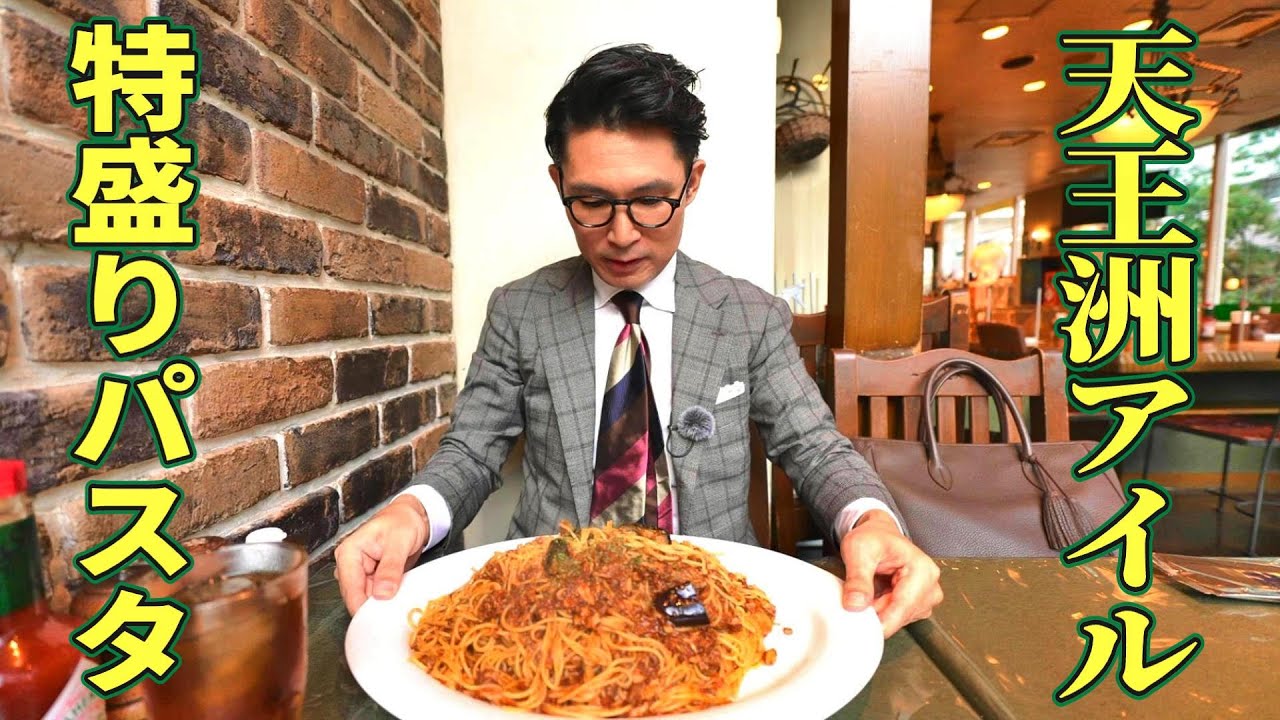 天王洲のデカ盛りパスタでドカ食い気絶部【東京・品川区】すぺっつぃえ