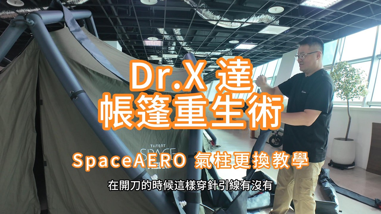 Dr X達 帳篷重生術(SpaceAERO氣柱更換教學)