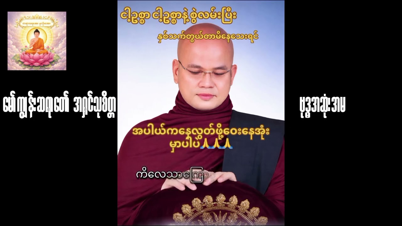 မော်ကျွန်းဆရာတော် အရှင်သုစိတ္တ ဗုဒ္မအဆုံးအမ 