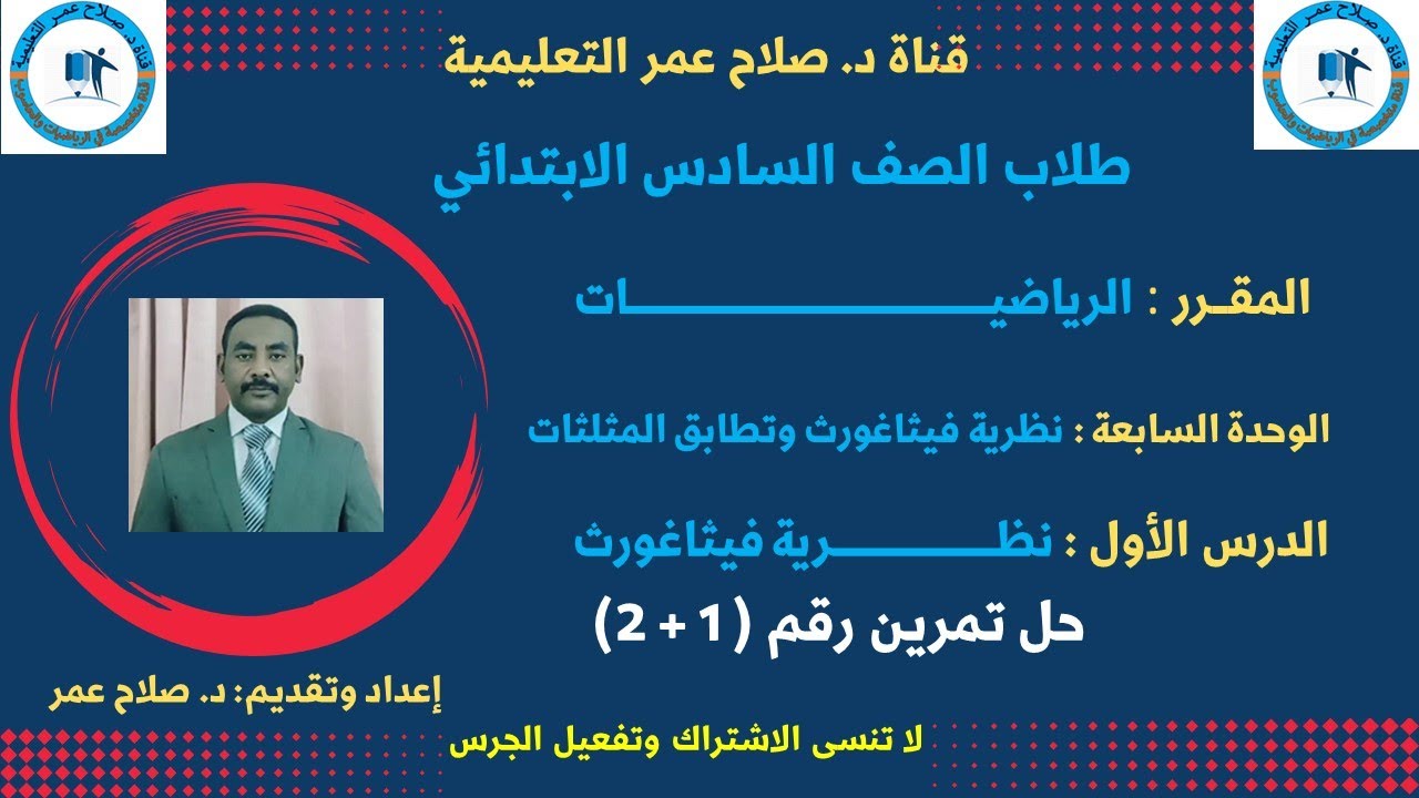 رياضيات سادس ابتدائي || وح7 -د1 || نظرية فيثاغورث || حل تمرين رقم (1+2)🌹 أنظـــر الوصف ✍️