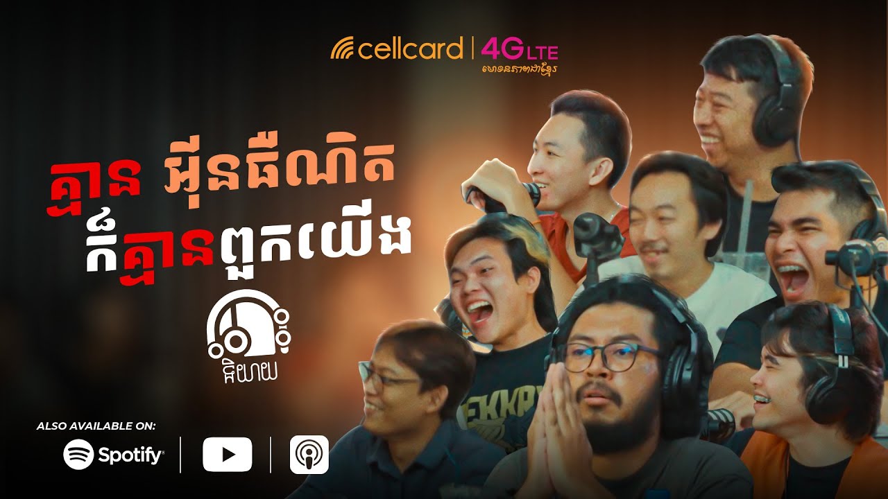 គ្មានអ៊ីនធឺណិតក៏គ្មានពួកយើងដែរ ! (Cellcard Edition)