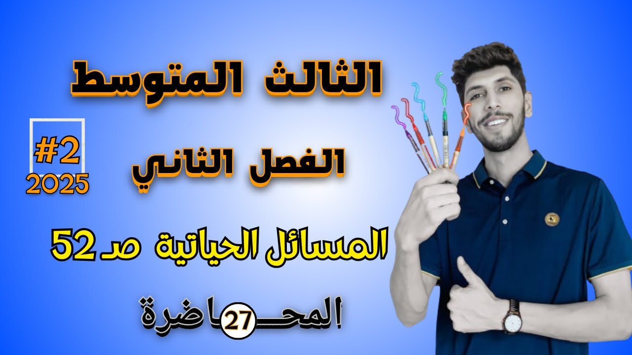 المسائل الحياتية صفحة 52 ‏رياضيات الثالث المتوسط الفصل الثاني احمد العبدالله | م 27