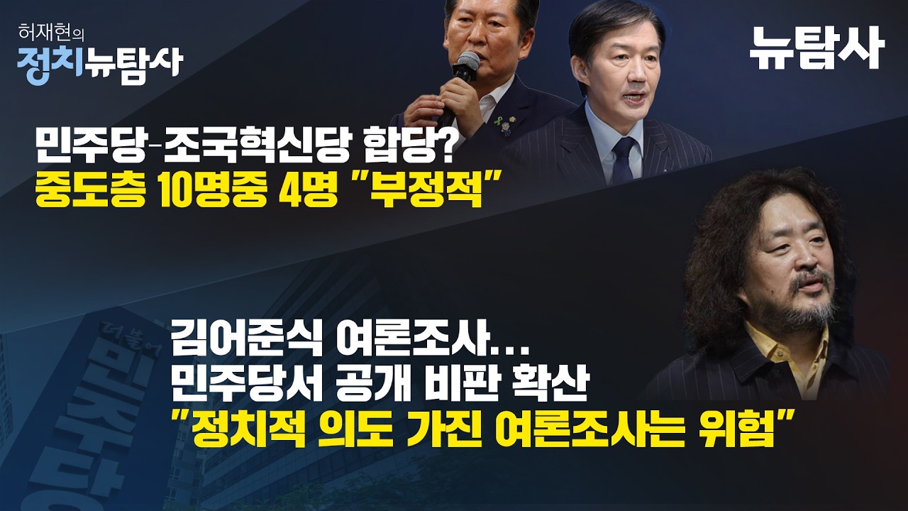 【260130】[허재현의 정치뉴탐사] 민주당-조국혁신당 합당? 중도층 10명중 4명 