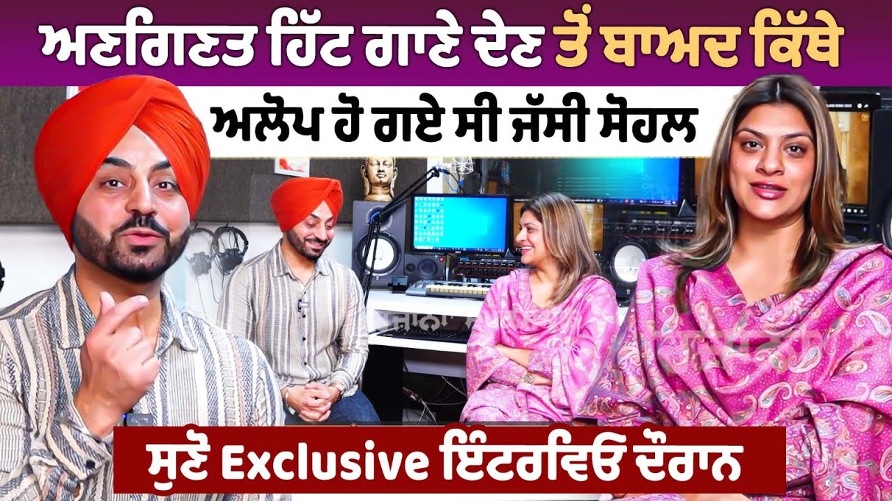 ਅਣਗਿਣਤ Hit Songs ਦੇਣ ਤੋਂ ਬਾਅਦ ਕਿੱਥੇ ਅਲੋਪ ਹੋ ਗਏ ਸੀ Jassi Sohal ਸੁਣੋ Exclusive ਇੰਟਰਵਿਊ