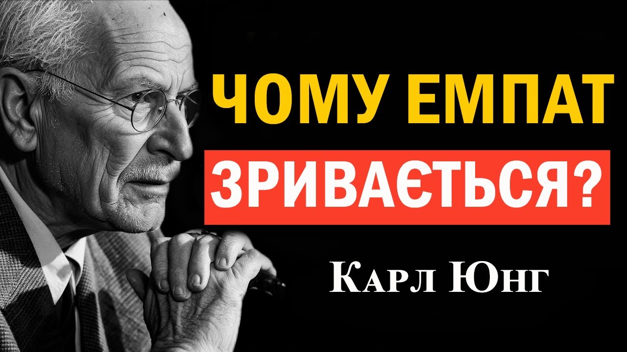Чому виснажена емпатична людина стає психологічно незламною | Психологія Карла Юнга