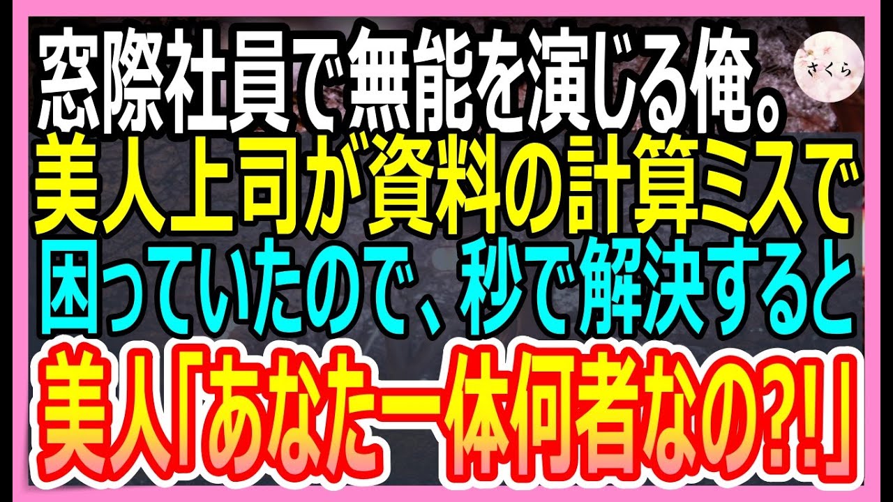 【感動する話】高IQだが窓際社員の無能を演じる俺。ある日、美人上司が資料の数字のミスで困っているのを神計算して助けると、美人「あなたの正体って」その後衝撃の展開に！【いい話・朗読・泣ける話】