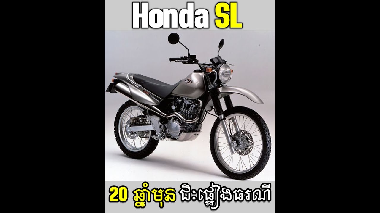 Honda SL កាលជំនាន់មុន មានមួយគ្រឿងនេះ ជិះផ្អៀងធរណី គ្រប់ទិសគ្រប់ទី!