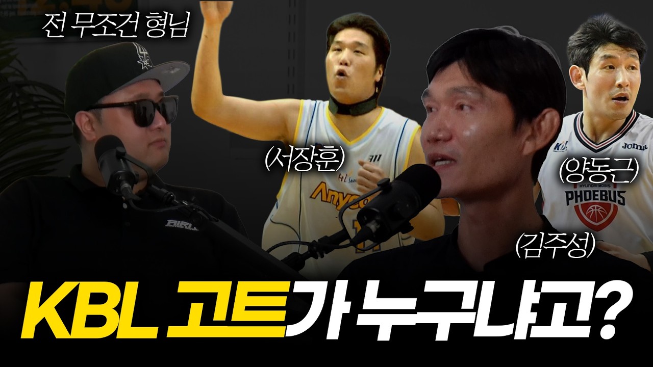 김주성과 주성타가 생각하는 KBL 베스트5와 고트