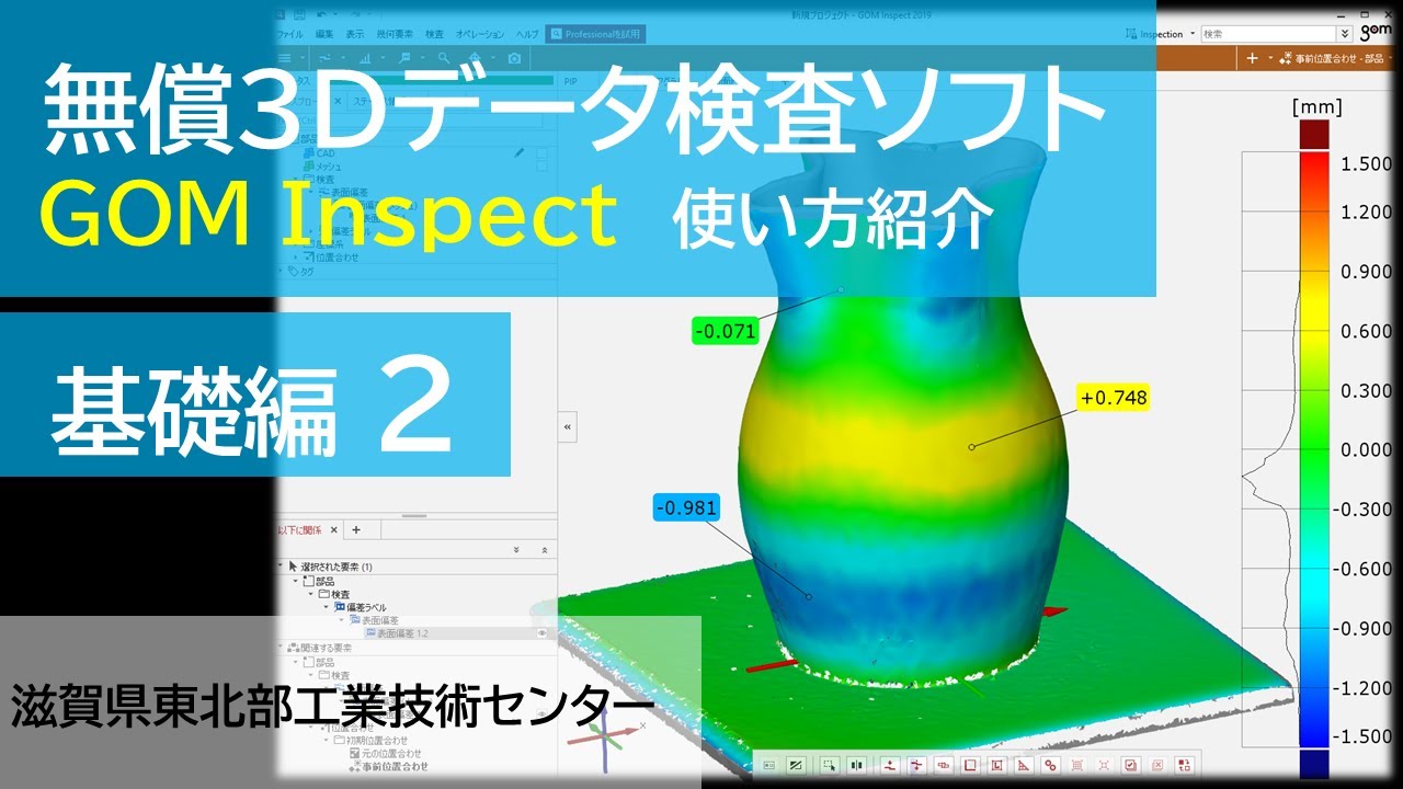 GOM Inspect使い方紹介　基礎編2 直径測定～CADありと無しでの方法～