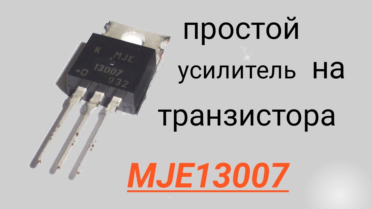 MJE13007.Mini power.Powerful Amplifier MJE13007 Transistor DC12v.Собираем усилитель на 13007