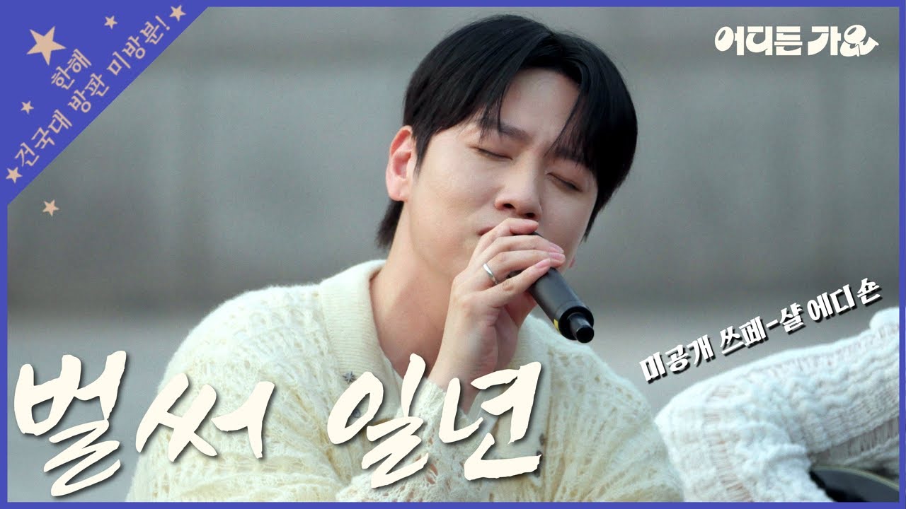 [유튜브 한정판] 요즘 한해 하면 자동 반사로 나오는 그 노래...🎶 | 한해&자이로&구름 - '벌써 일년' 4K | #어디든가요