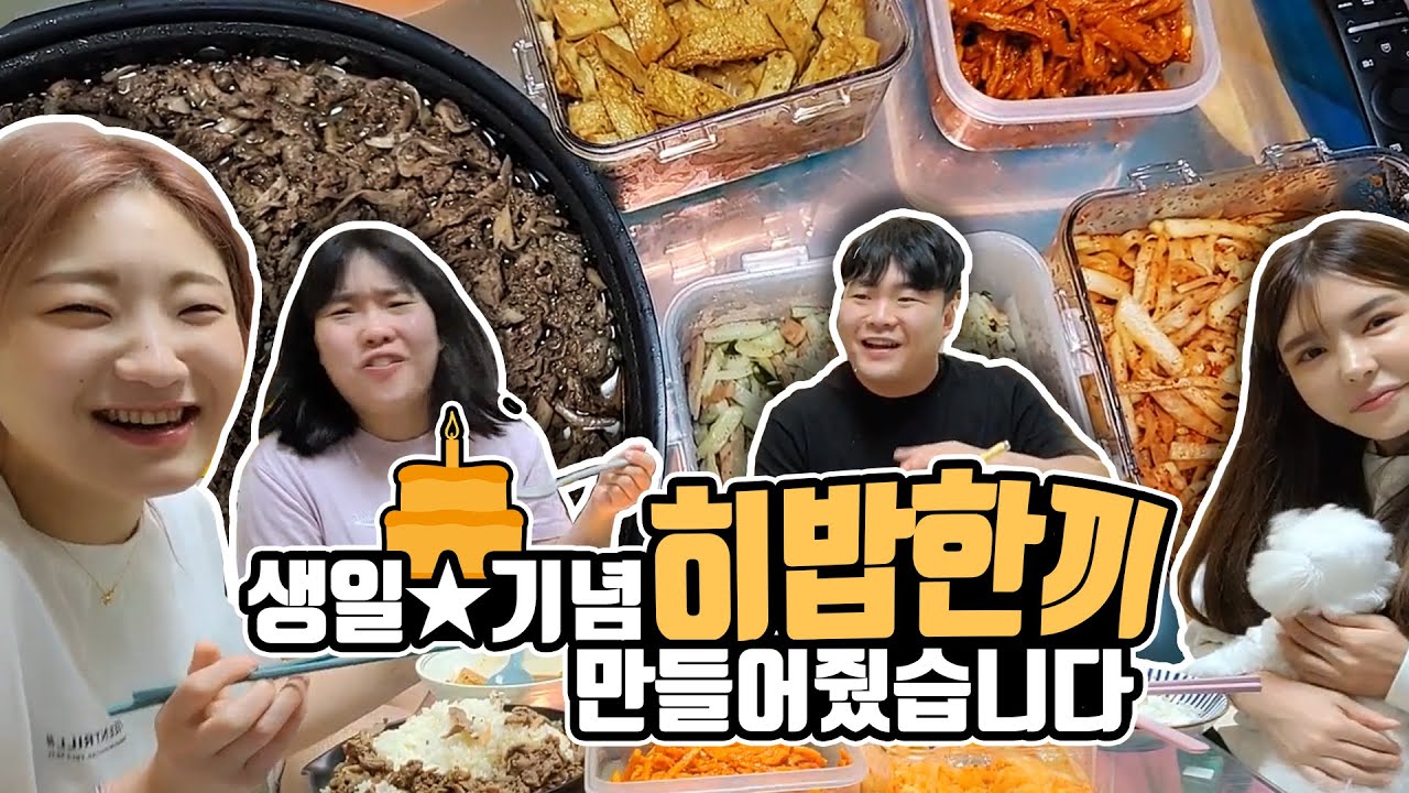 Eng) 11인분 만드는건 4시간 먹는건 순삭🤣