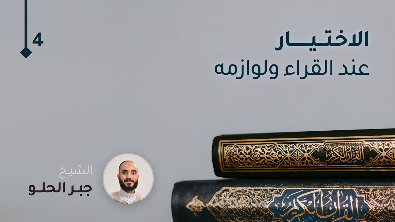 الاختيار عند القراء ولوازمه 