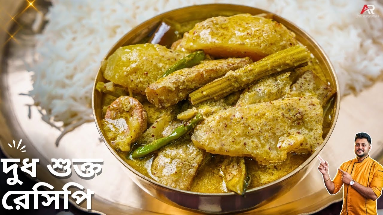 অনুষ্ঠান বাড়ির দুধ শুক্ত রেসিপি |Shukto Recipe Bangla | Dudh shukto recipe Bangla |Atanur Rannaghar