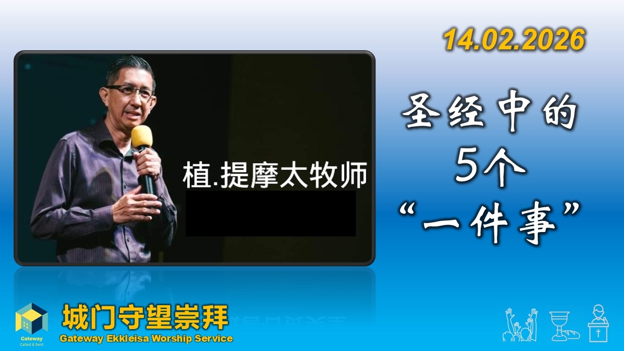 【植.提摩太牧师】圣经中的五个