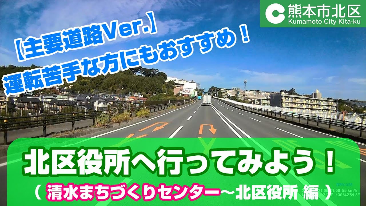 【熊本市北区】清水から北区役所へ行ってみよう！（主要道路Ver ）