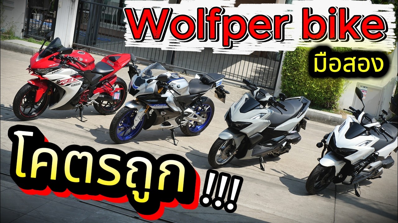 มือสอง ( ต้องซื้อที่นี่ )🌟Click160 / R15 / R3 ❤️โคตรคุ้มทุกบาท ต้องที่ WOLFPER BIKE !!!