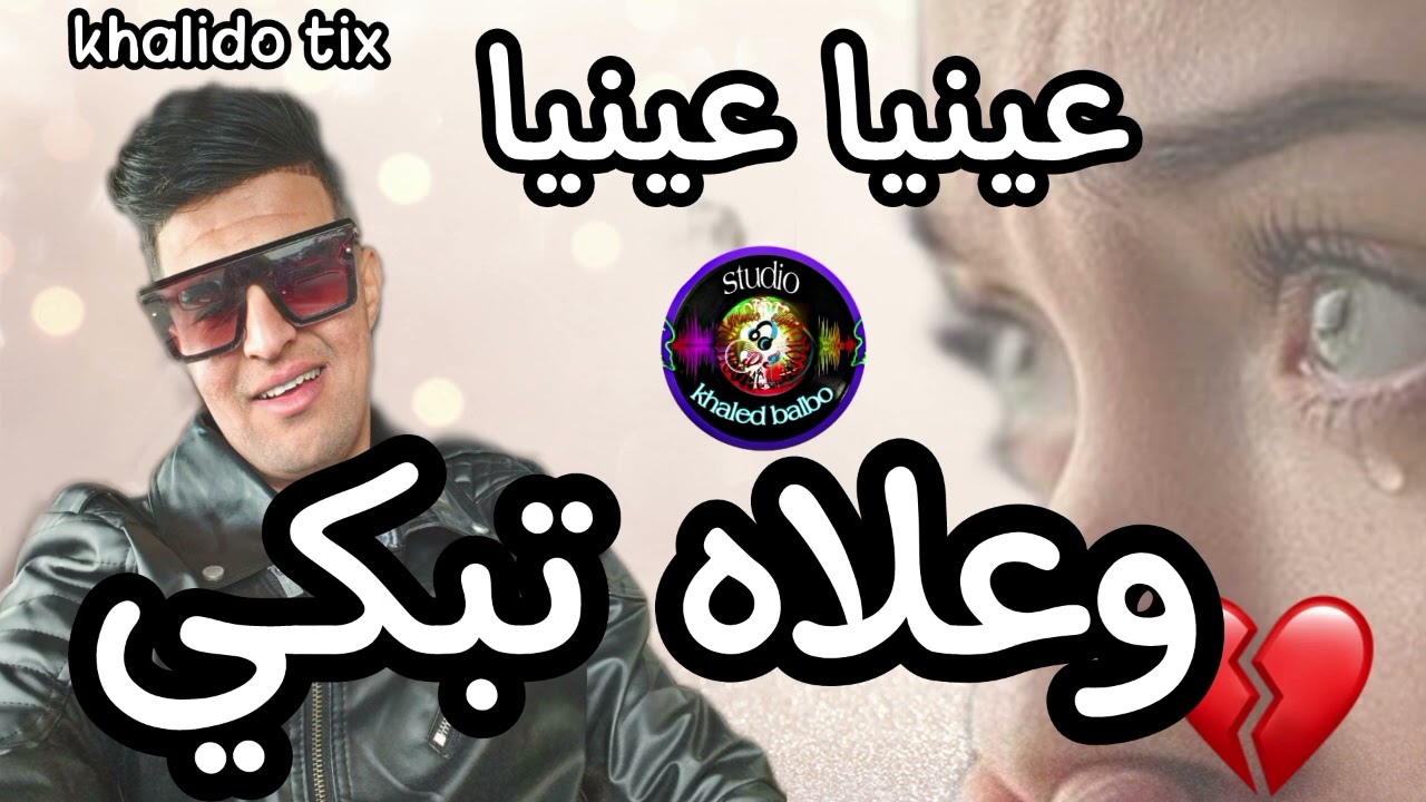 مال عيني تبكي وتشد لقلبي الهم اغنية مؤثرة شاب خاليدو تيكس مع خالد بابلو 😭💔