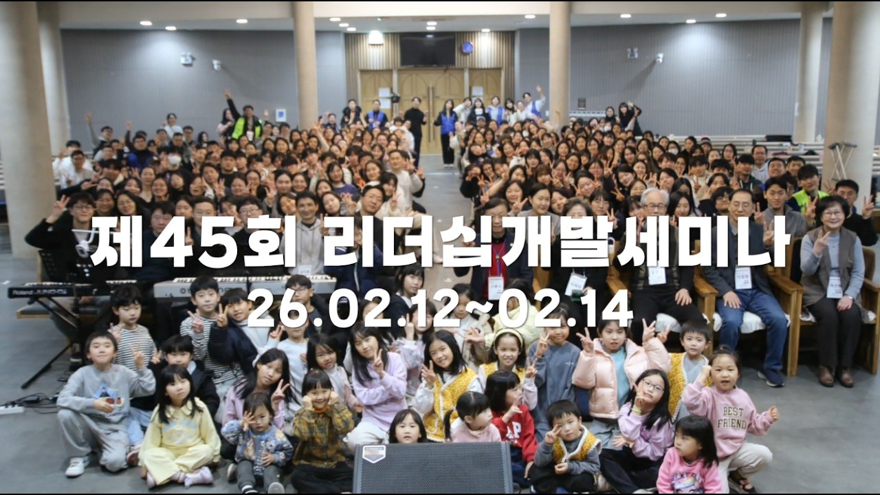 제45회 LDI 리더십개발세미나 사진 영상