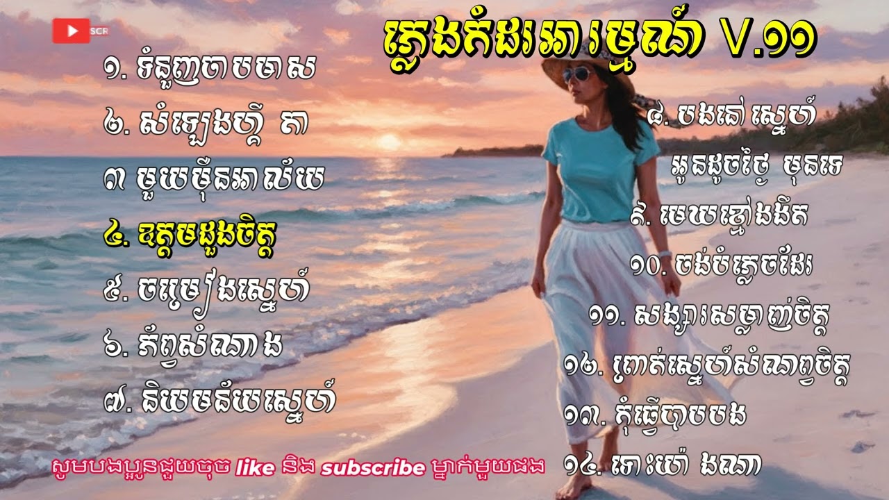 ភ្លេងកំដរអារម្មណ៍ V.11 (Khmer Sentimental Music) យ៉ាងពិរោះៗ