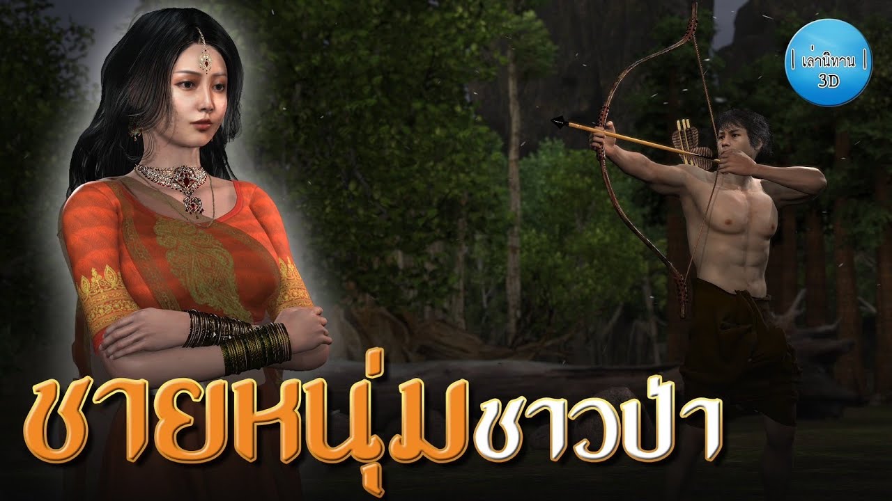 เล่านิทาน 3D | EP.144 ชายหนุ่มชาวป่า