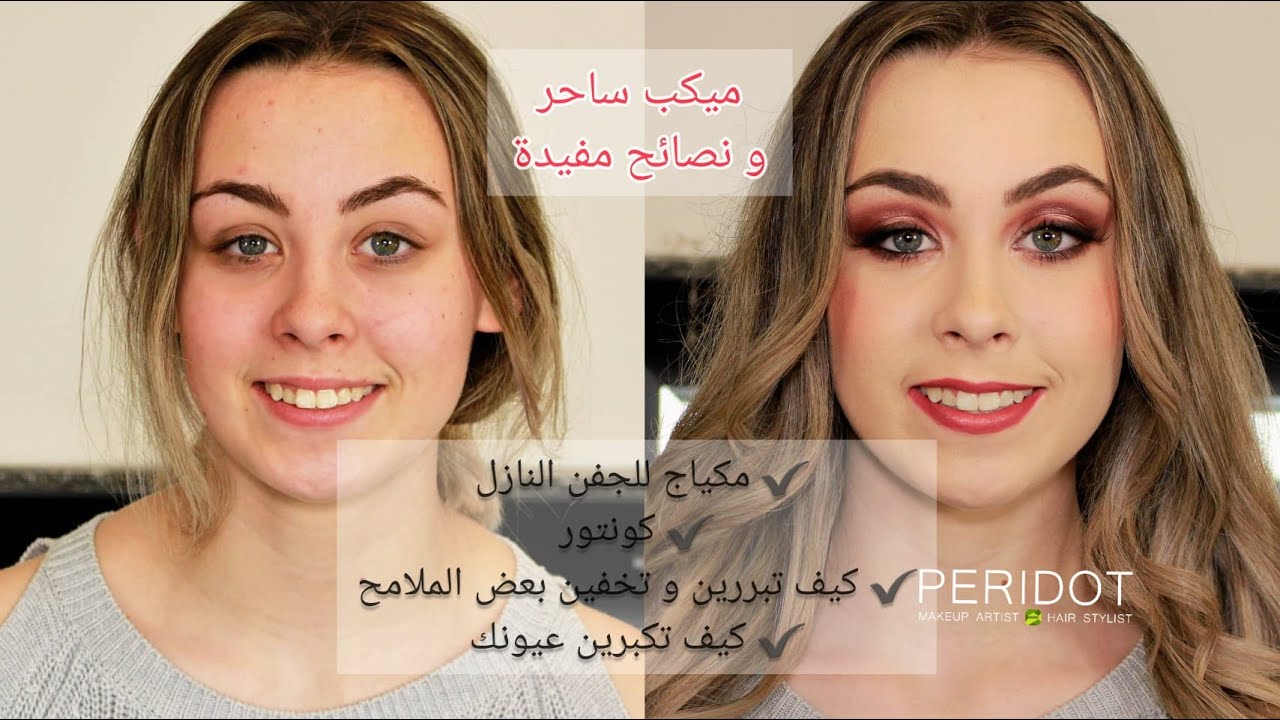 مكياج ساحر ونصائح مكياج مفيدة للعالم الحقيقي