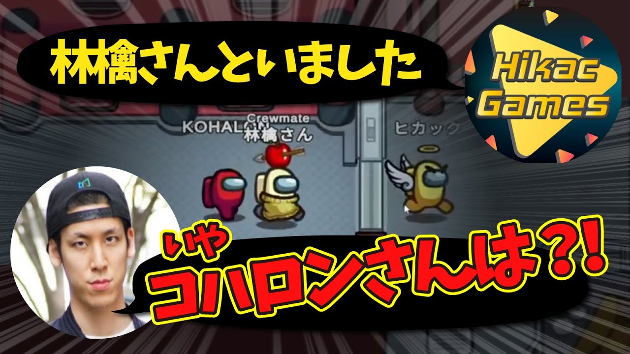 【AmongUs】【近アモ】コハロンさん初めまして！！！【#ヒカック村】【おもしろ回】【林檎さん視点】#AmongUs