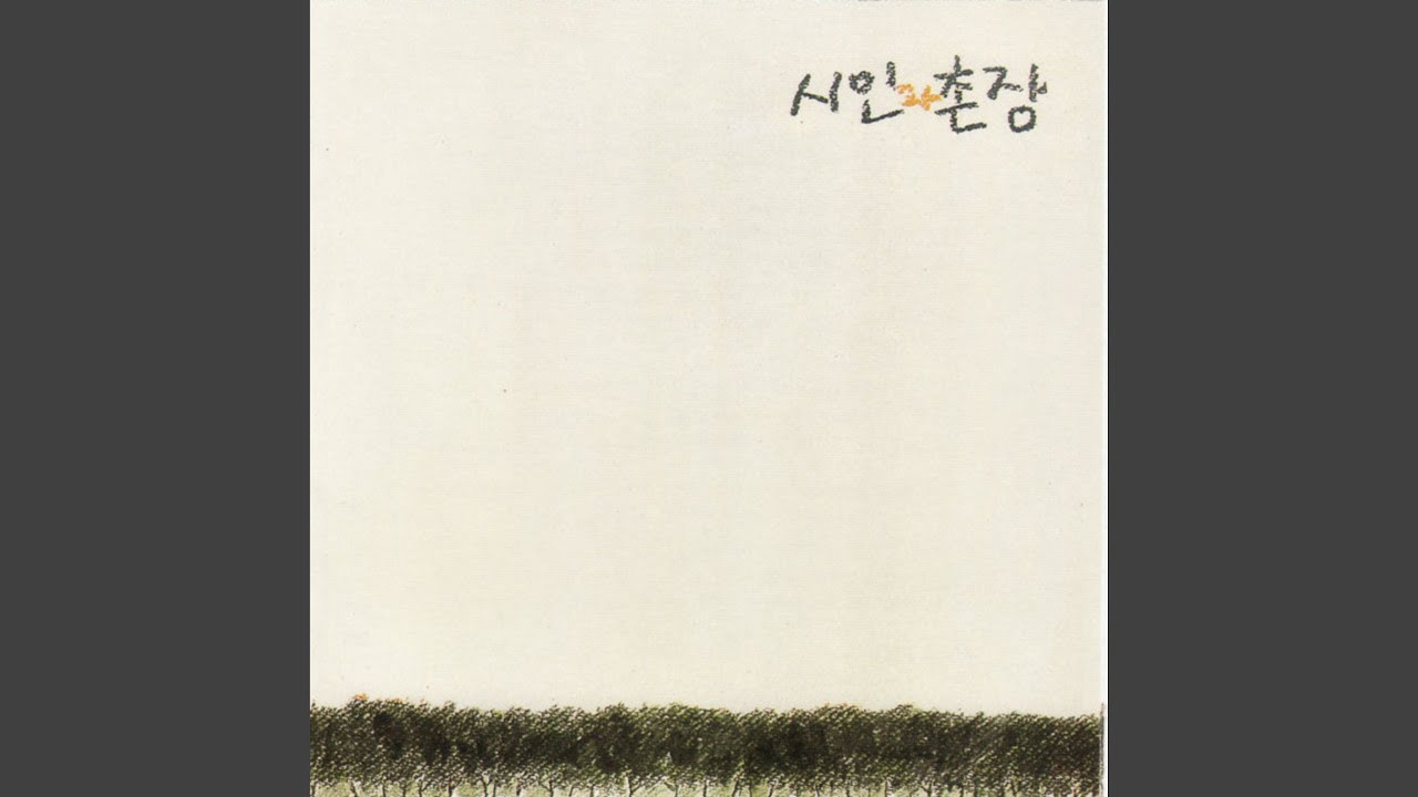 또 설레이는 이 길 (가시나무)