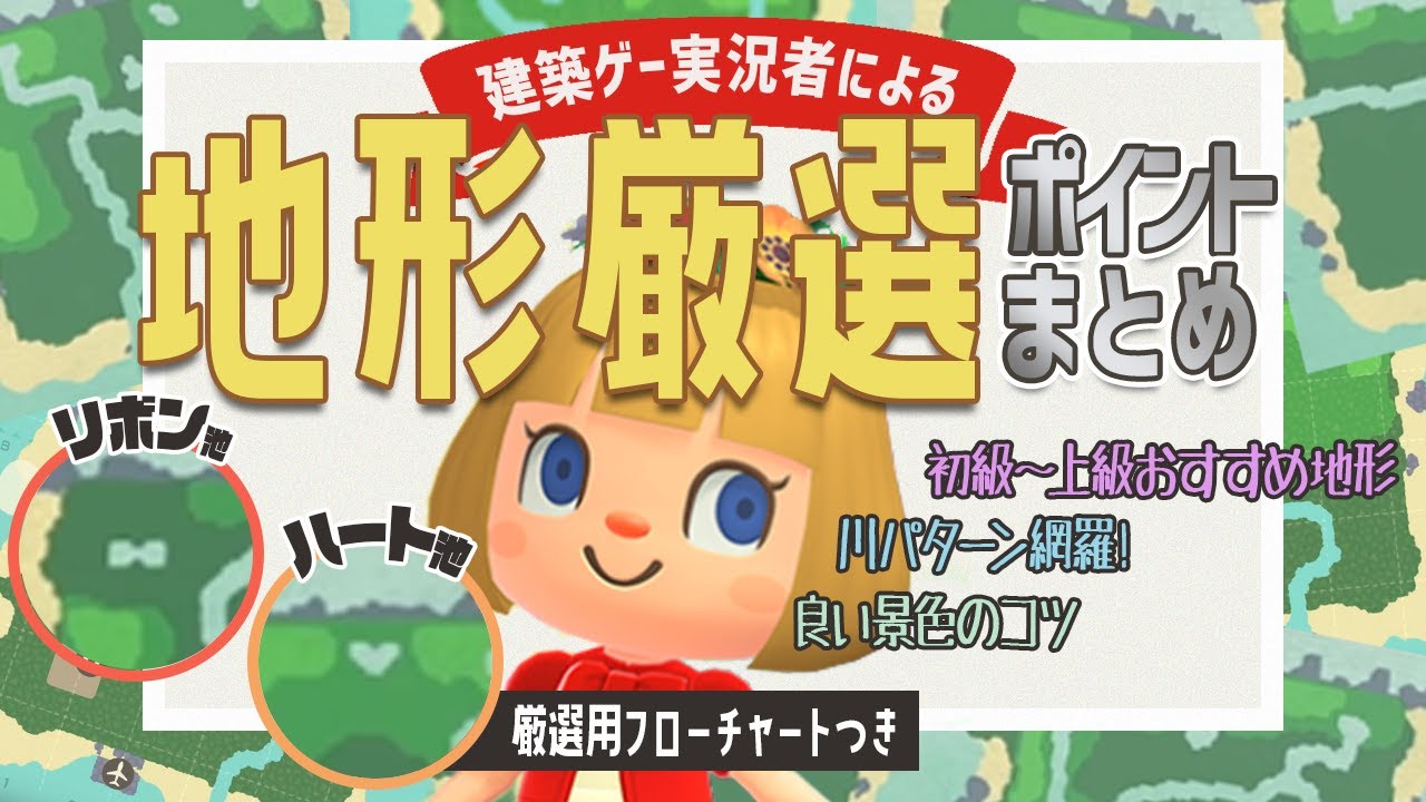 【あつ森地形厳選】建築ゲー実況者が送る「地形厳選ポイントまとめ」/初級者～上級者向け地形紹介/川の形・河口パターン網羅/良い景色になるコツなど