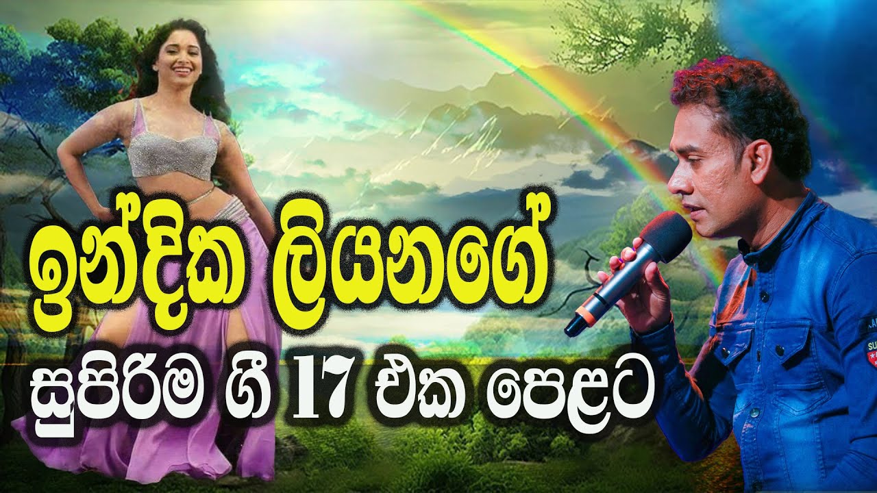 Indika Liyanage Super Hits Songs එක දිගට සුපිරි ගීත 17