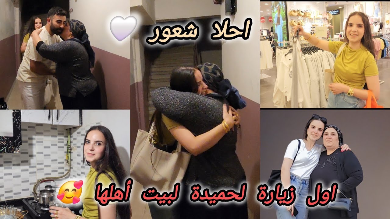 اول زيارة بعد العرس 🥰 حميدة راحت لبيت أهلها ❤️ تابعونا للاخير 
