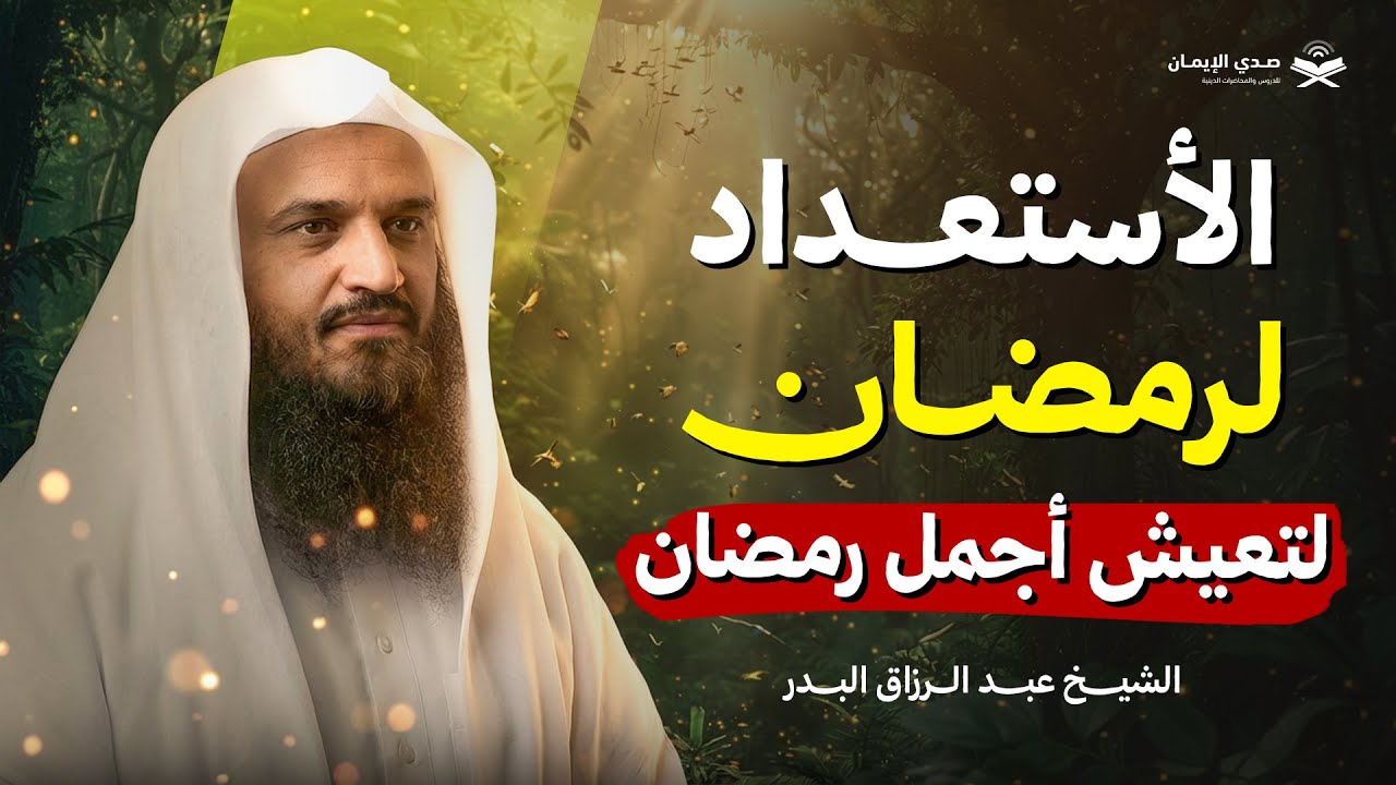الاستعداد لرمضان… هكذا تعيش أجمل رمضان في حياتك | الشيخ عبد الرزاق البدر