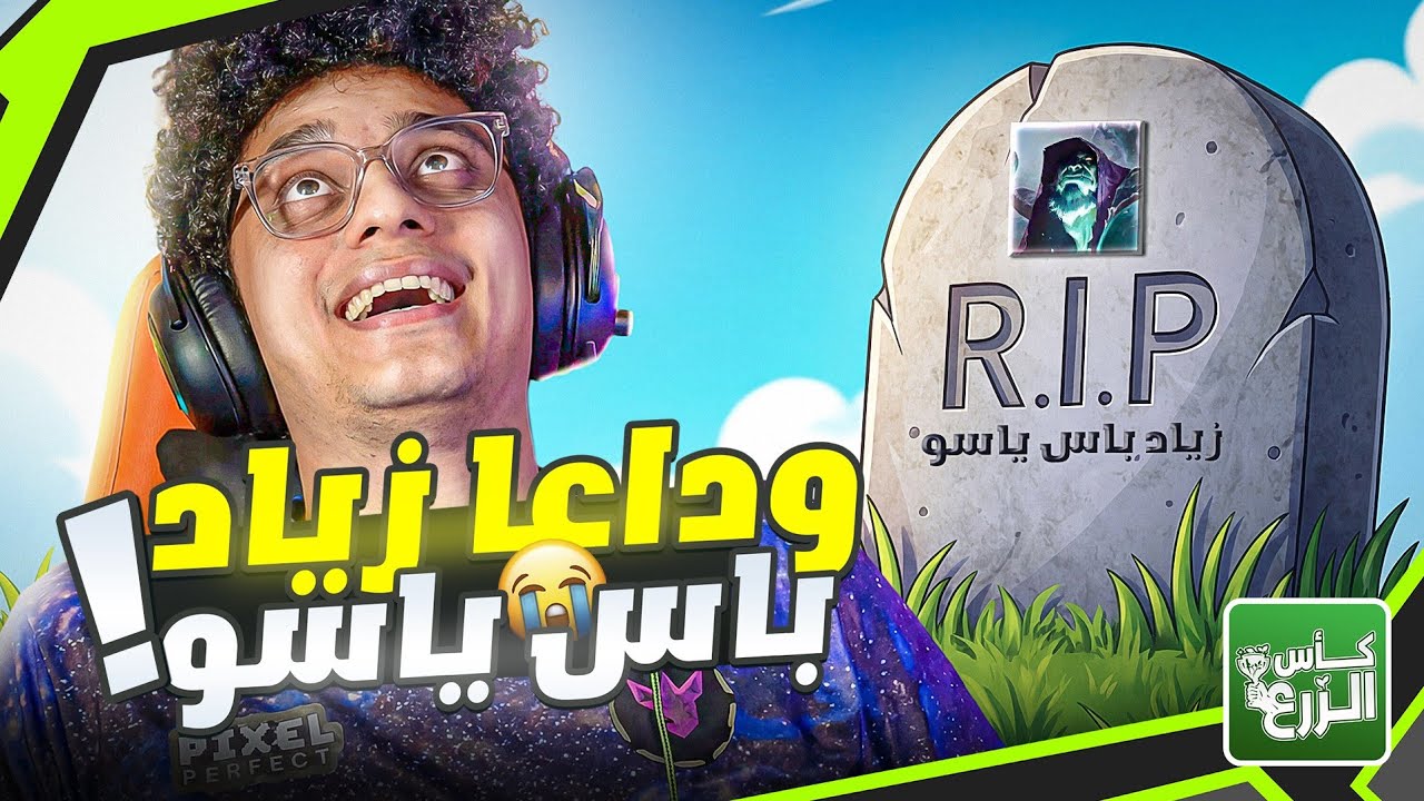 زياد باس ياسو خسر 😢 ملخص ادور 64🔥!
