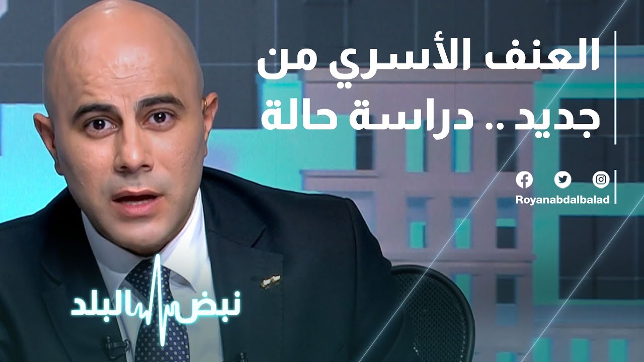 العنف الأسري من جديد.. دراسة حالة - نبض البلد