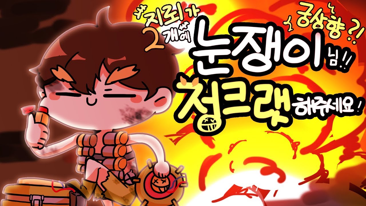 정크랫 버프! 당장하러갑니다 [오버워치] | 눈쟁이