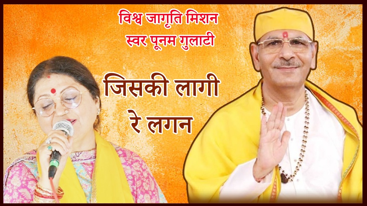 जिसकी लागी रे लगन || Voice of Poonam Gulati || Bhajan | Sudhanshu Ji Maharaj