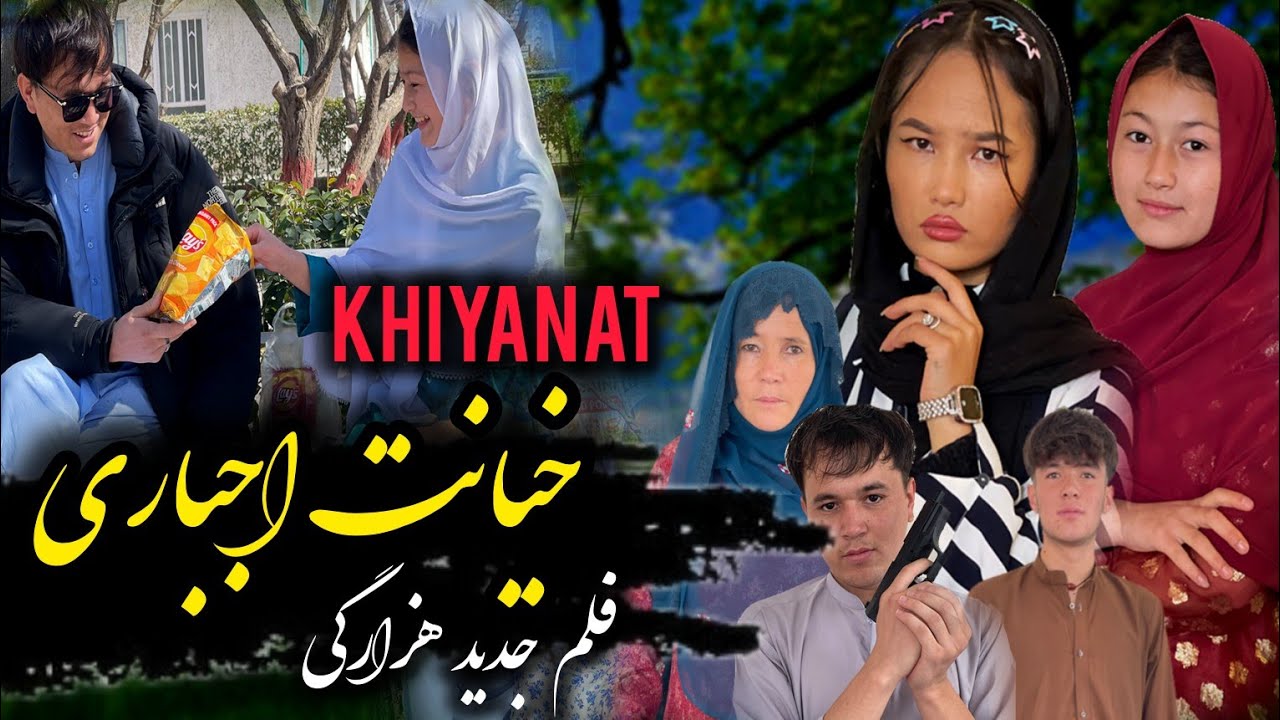 New Hazaragi Drama #shortfilm | Khiyanat | #2026 فلم جدید هزارگی ( خیانت)  #foryou #viral #drama 