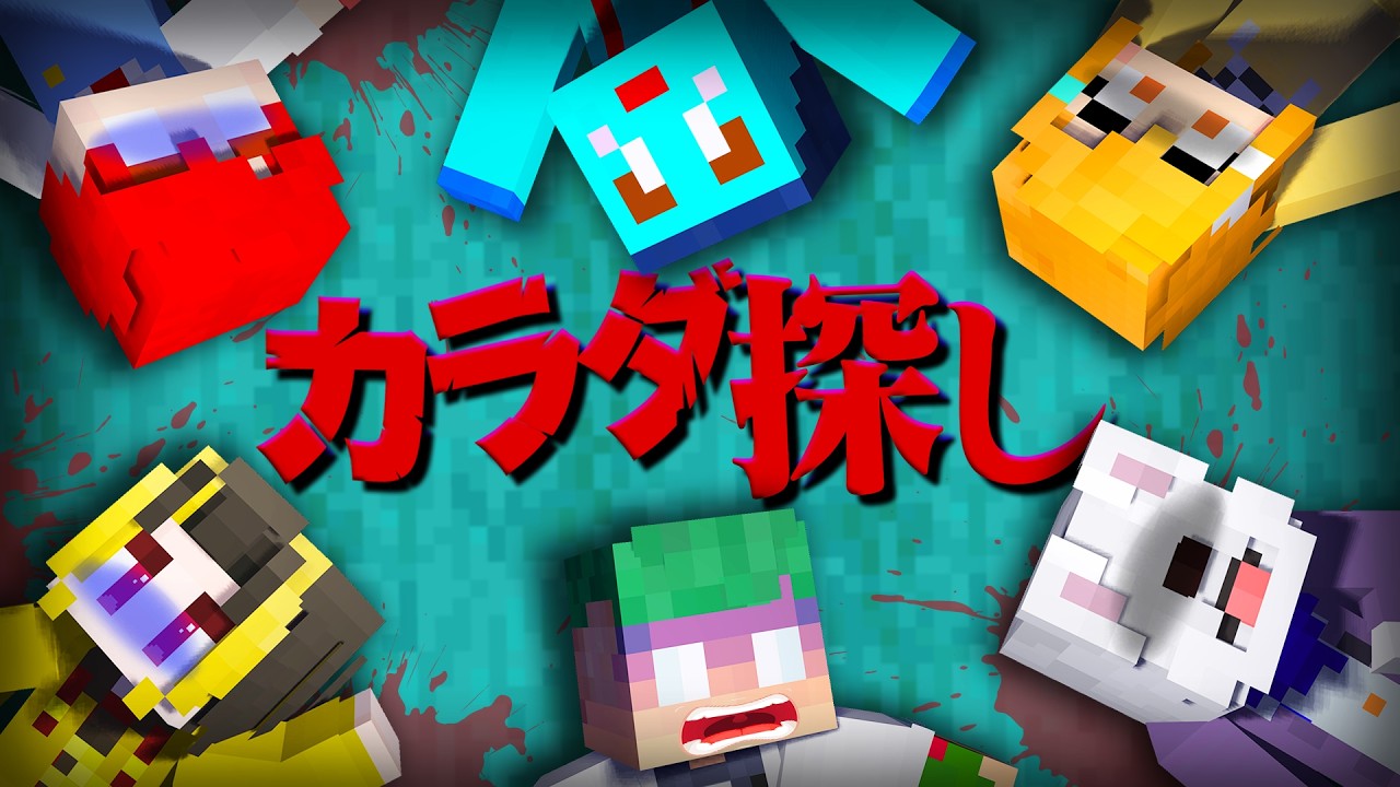 【映画】遊園地でバラバラになった体を探せ！赤い人から逃げるマインクラフト『カラダ探し 鬼ごっこ』【まいくら・Minecraft】よろずや🍭 × けなそゆ＆けなたろう🍌